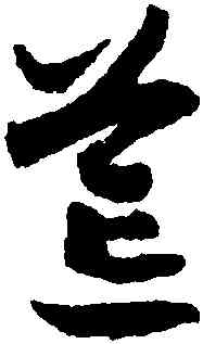荒,趙構,書法字典